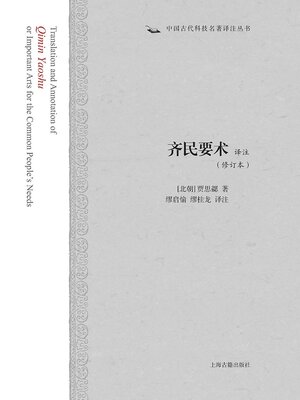 cover image of 齐民要术译注（修订本）
